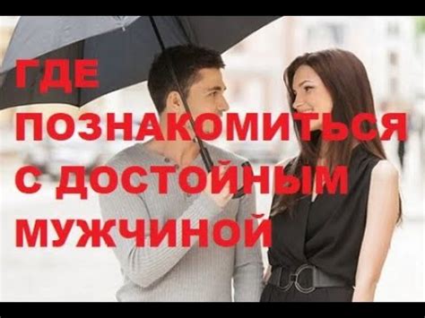 где знакомиться с парнями|Где познакомиться с мужчиной: 10 лучших мест в 2024 году